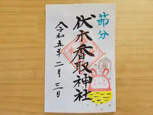 伏木香取神社の御朱印