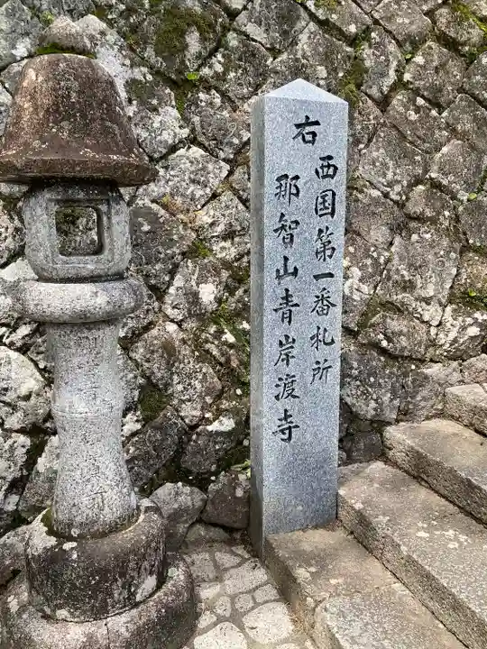青岸渡寺(和歌山県)