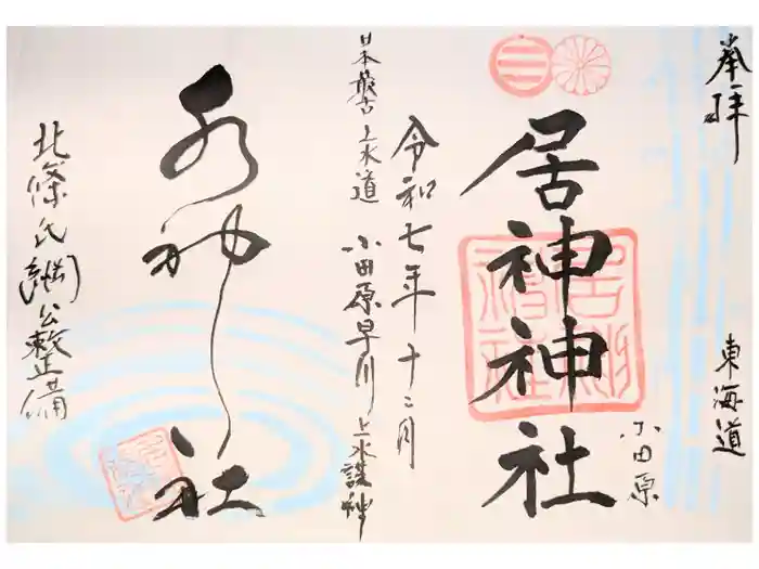 居神神社の御朱印