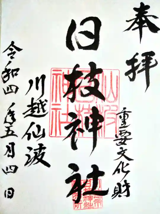 日枝神社(埼玉県)