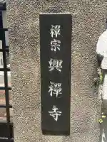 興禅寺(大阪府)