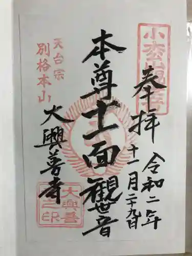 大興善寺の御朱印