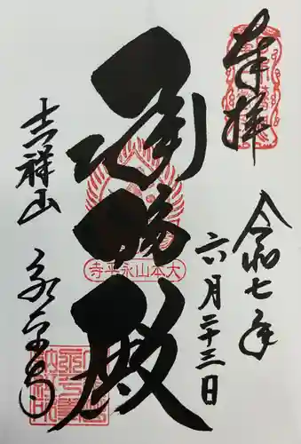 永平寺の御朱印