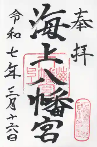 海上八幡宮(千葉県)