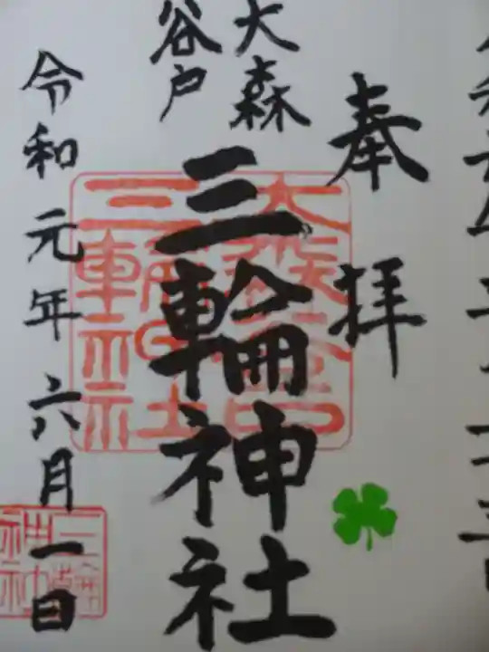 谷戸三輪神社の御朱印