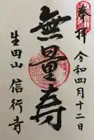 信行寺の御朱印