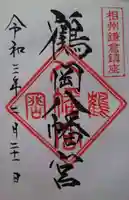 鶴岡八幡宮の御朱印