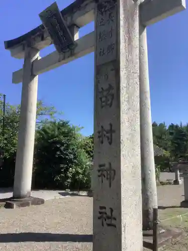 苗村神社の建物その他