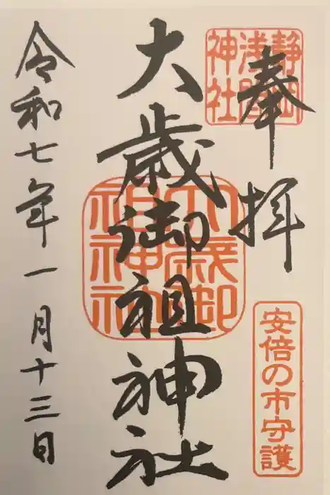 大歳御祖神社の御朱印