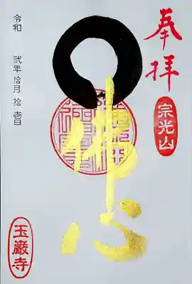 見た目で選んだ「仏心」の御朱印。