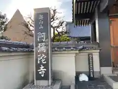 阿彌陀寺の山門