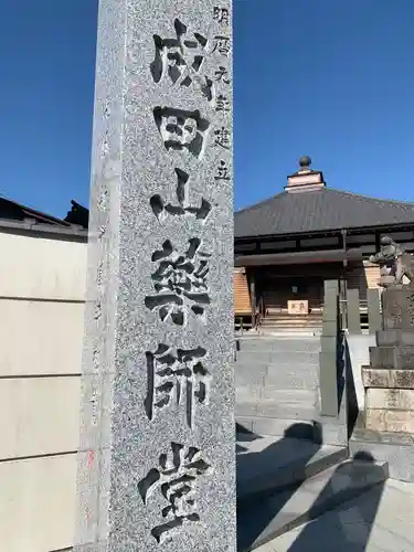 成田山新勝寺の御朱印