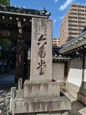 頂法寺（六角堂）(京都府)