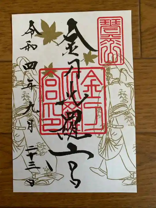 金刀比羅宮の御朱印