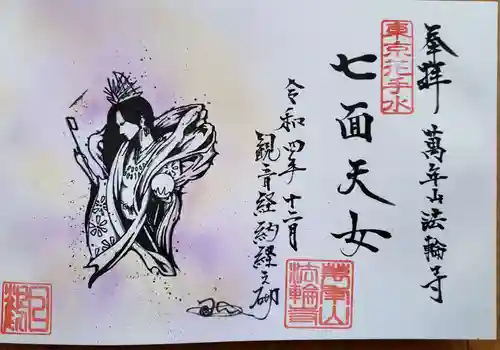 法輪寺の御朱印