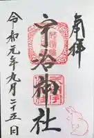 宇治神社の御朱印