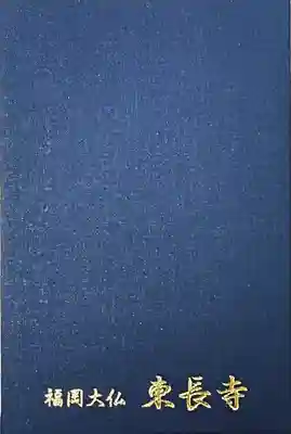 東長寺の御朱印帳