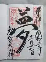 高台寺天満宮の御朱印