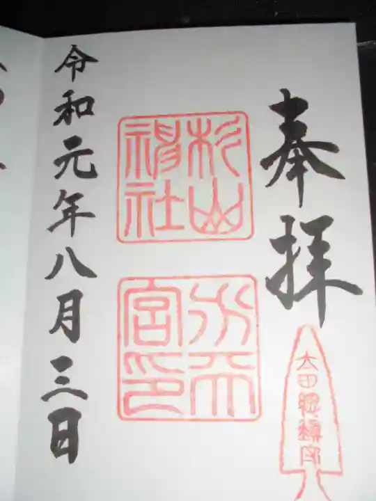 太田杉山神社・横濱水天宮の御朱印