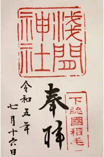 稲毛浅間神社の御朱印 2023年07月