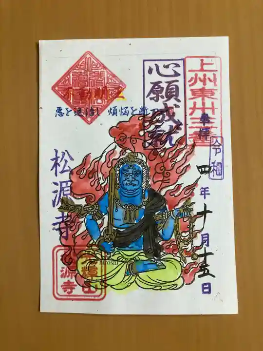 松源寺(群馬県)