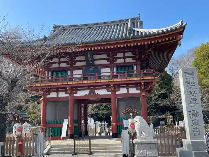 瀧泉寺(目黒不動尊)(東京都)