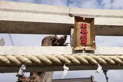 明徳稲荷神社のその他建物