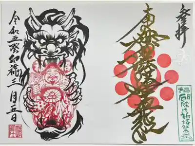 厄除け祈祷祭御首題