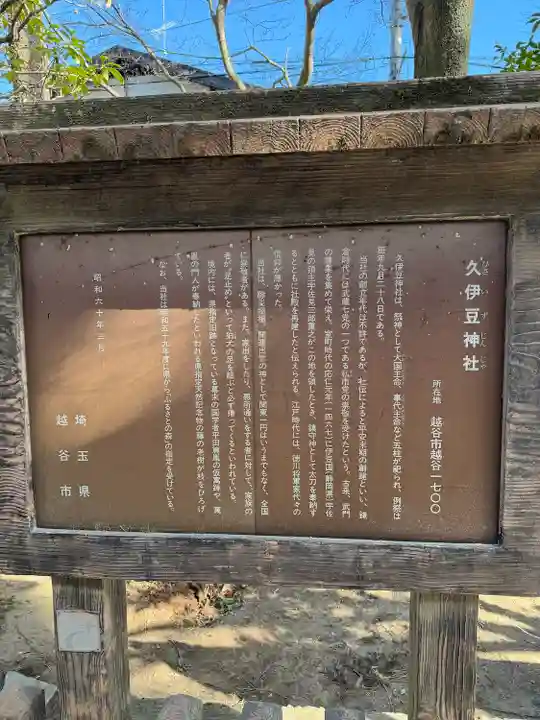 越ヶ谷久伊豆神社(埼玉県)