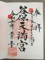 谷保天満宮の御朱印