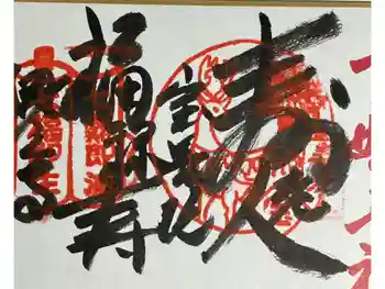 宝善院の御朱印 2024年10月