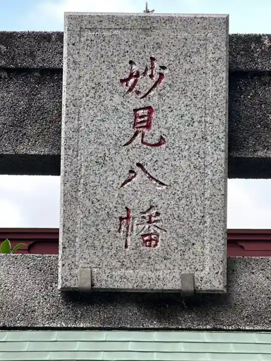 子之神社 妙見八幡(千葉県)