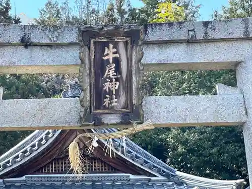 牛尾神社(滋賀県)
