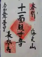 長谷寺の御朱印
