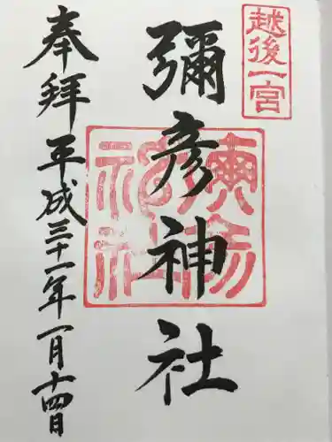 彌彦神社の御朱印