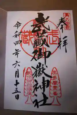 武蔵御嶽神社の御朱印