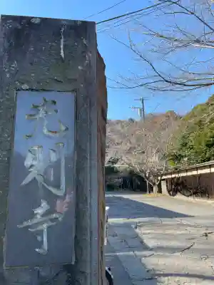 光則寺(神奈川県)