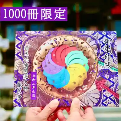 🔶限定御朱印帳『清らかなる新年の華』
1000冊限定(なくなり次第終了)
皆様に、幸せな新年のスタートを切っていただきたいという願いを込めました。