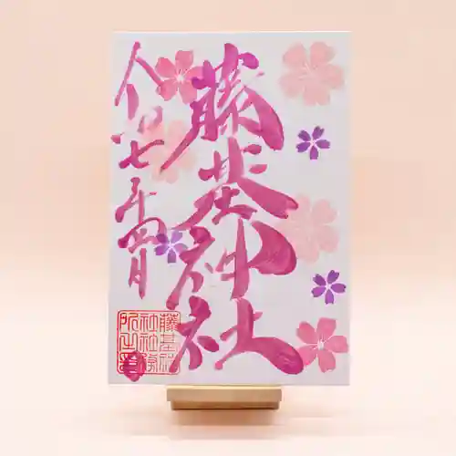 守りの神　藤基神社の御朱印