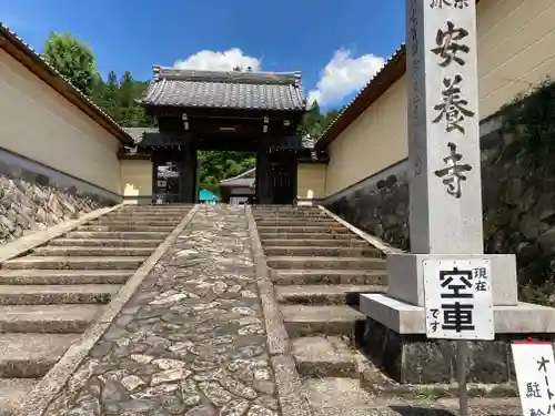 安養寺  の山門