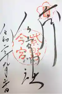 今宮神社の御朱印