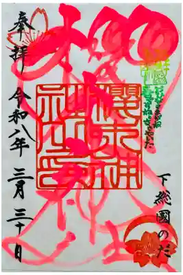 季節色文字御朱印/ソメイヨシノがちょうど満開🌸八重・枝垂はちょっと散り始め、でも見頃(*´꒳`*)/満開を見せてくれたことに感謝🥲
※桜詣りは昨日まで