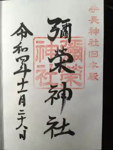 手長神社の御朱印