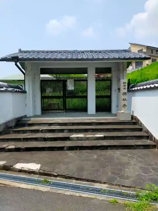 禅林寺(大阪府)