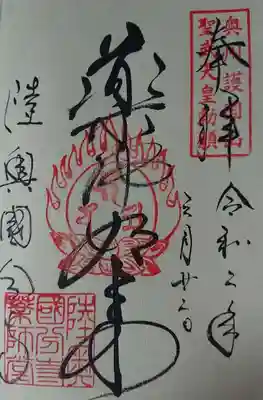 陸奥国分寺薬師堂の御朱印