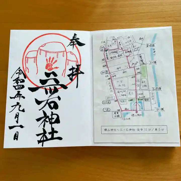 三ツ石神社の御朱印