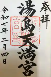 湯島天満宮の御朱印