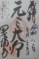延暦寺四季講堂(元三大師堂)の御朱印