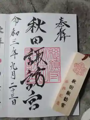 御朱印と参拝記念に頂いた木札