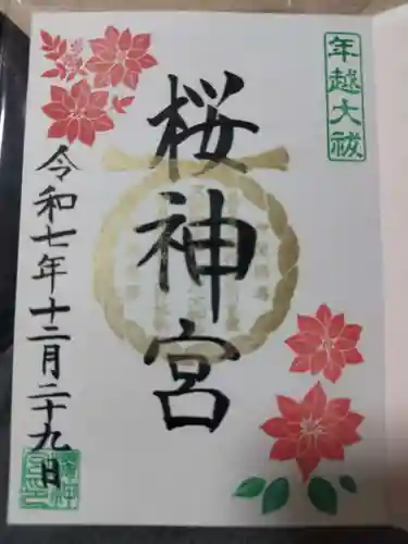 桜神宮(東京都)